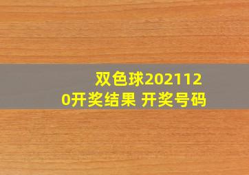 双色球2021120开奖结果 开奖号码